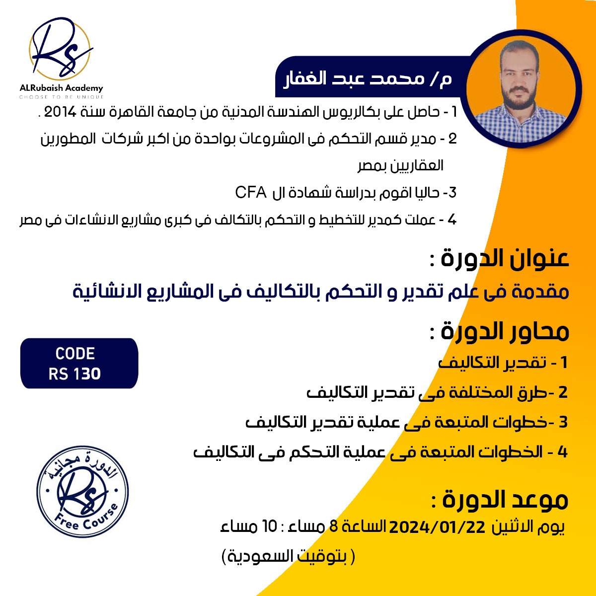 🔊🎈دورتنا القادمه يوم الأثنين 22/1/2024 وعند الساعة 8:00 مساء بتوقيت الرياض🇸🇦 .
ساعتين كامله مع المحاضر المميز
 المهندس/محمد عبد الغفار ⭐️
نجم من نجوم منصتنا #أكاديمية_الربيش 
مع عنوان يهم شريحة كبيره من المهندسين وغيرهم  
" التقدير والتحكم فى التكلفه  فى المشاريع الأنشائيه "