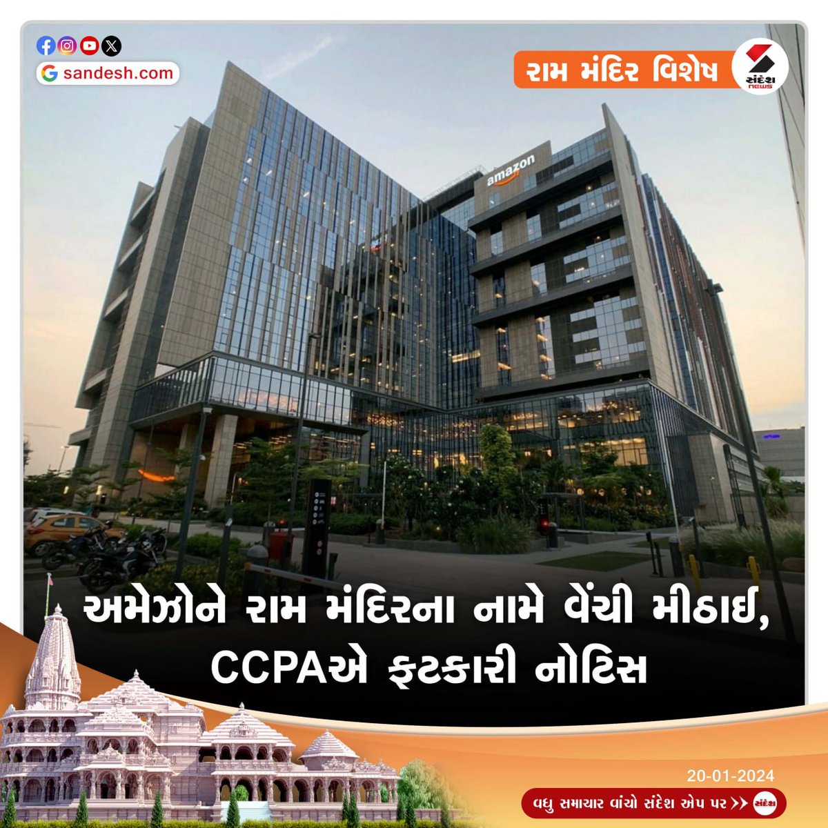 sandeshnews's tweet photo. Amazon રામ મંદિરના નામે વેંચી મીઠાઈ, CCPAએ ફટકારી નોટિસ
સેન્ટ્રલ કન્ઝ્યુમર પ્રોટેક્શન ઓથોરિટીએ એમેઝોન પાસેથી સાત દિવસમાં જવાબ માંગ્યો છે
#CentralConsumerProtectionAuthority #ConfederationofAllIndiaTraders #amazon #protectionact #shriramprasad #ayodhya #sandeshnews https://t.co/gbWejeGUe3