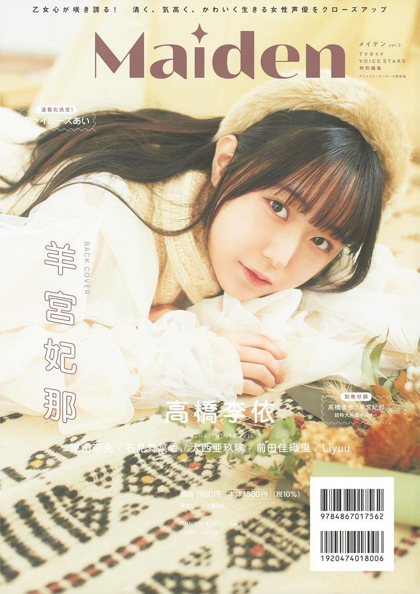 Maiden vol.2 TVガイド VOICE STARS 特典 羊宮妃那 Maiden vol.2 TV