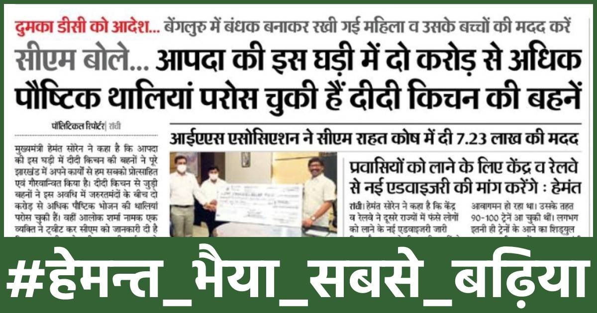 4 साल के कार्यकाल में 2 साल कोरोना ने परेशान किया और 
2 साल से एक #onesidED #Virus परेशान करना चाह रहा है..
लेकिन यह झारखंडी शेर है झुकेगा नहीं....

#हेमन्त_भैया_सबसे_बढ़िया

<a href="/HemantSorenJMM/">Hemant Soren</a> 
<a href="/JharkhandCMO/">Office of Chief Minister, Jharkhand</a> 
<a href="/dir_ed/">ED</a> 
<a href="/JmmJharkhand/">Jharkhand Mukti Morcha</a> 
<a href="/prabhatkhabar/">Prabhat Khabar</a> 
<a href="/News18Bihar/">News18 Bihar</a> 
<a href="/DainikBhaskar/">Dainik Bhaskar</a>
