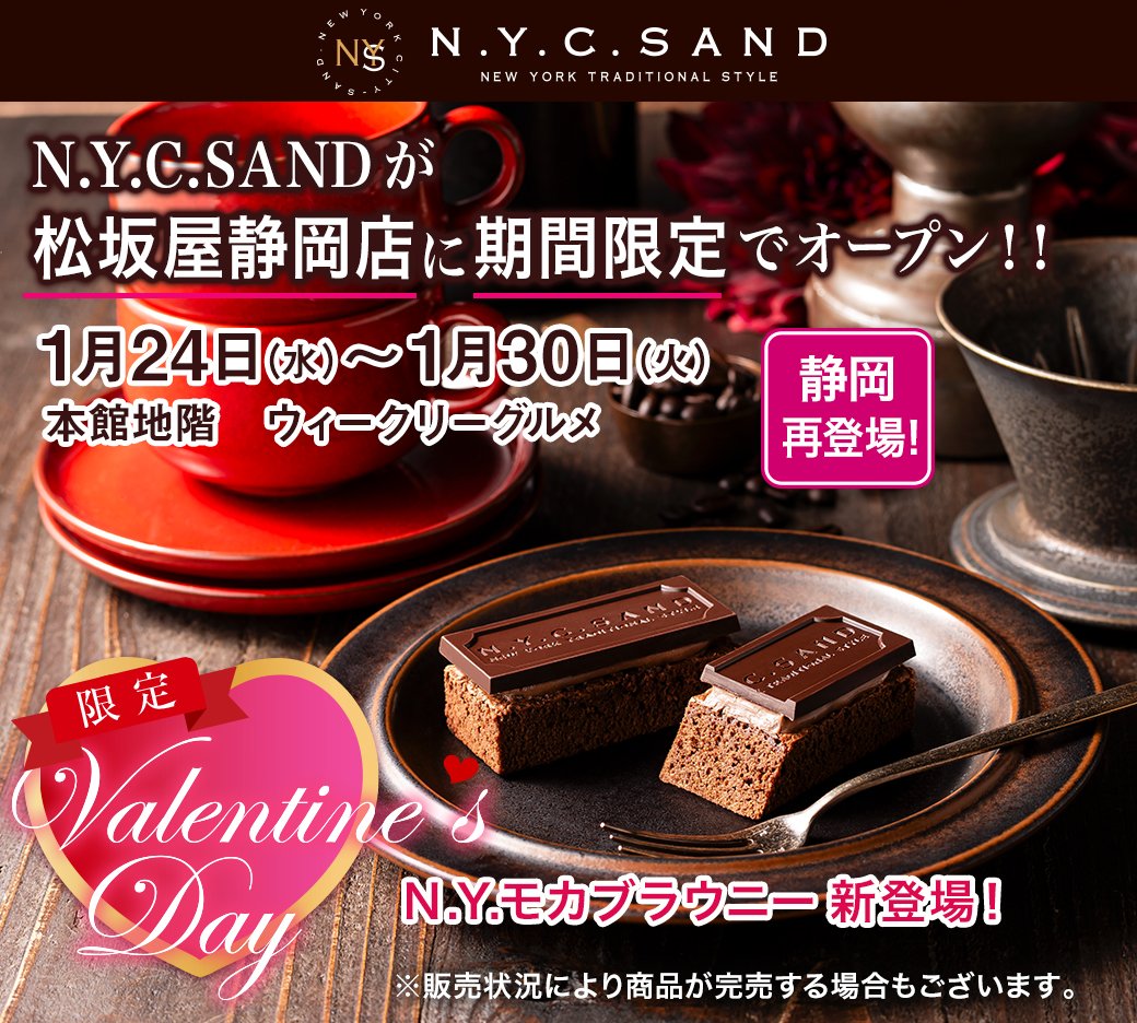 ✨N.Y.C.SAND催事情報です✨ 明日1月24日(水)より #松坂屋静岡店 に