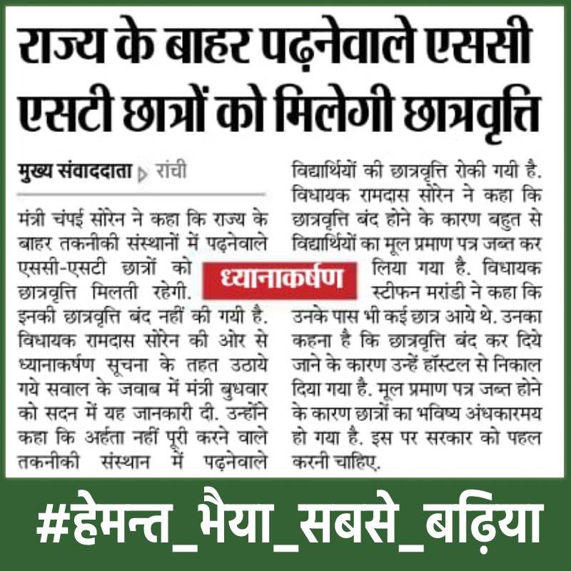 4 साल के कार्यकाल में 2 साल कोरोना ने परेशान किया और 
2 साल से एक #onesidED #Virus परेशान करना चाह रहा है..
लेकिन यह झारखंडी शेर है झुकेगा नहीं....

#हेमन्त_भैया_सबसे_बढ़िया

<a href="/HemantSorenJMM/">Hemant Soren</a> 
<a href="/JharkhandCMO/">Office of Chief Minister, Jharkhand</a> 
<a href="/dir_ed/">ED</a> 
<a href="/JmmJharkhand/">Jharkhand Mukti Morcha</a> 
<a href="/prabhatkhabar/">Prabhat Khabar</a> 
<a href="/News18Bihar/">News18 Bihar</a> 
<a href="/DainikBhaskar/">Dainik Bhaskar</a>