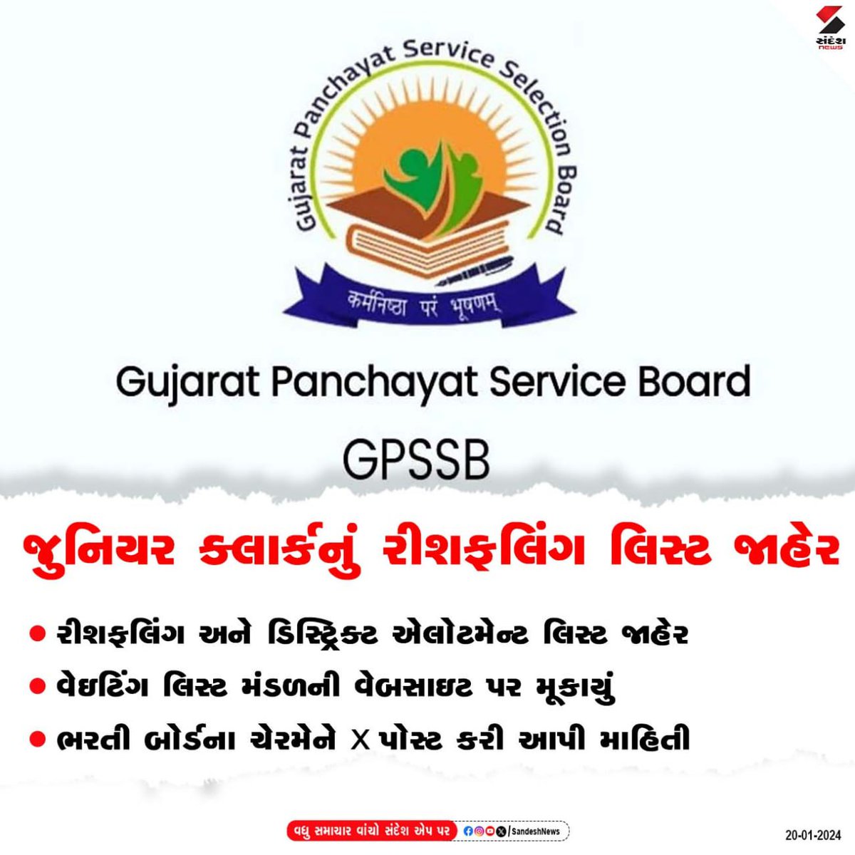 sandeshnews's tweet photo. Junior Clerk નું રીશફલિંગ લિસ્ટ જાહેર
રીશફલિંગ અને ડિસ્ટ્રિક્ટ એલોટમેન્ટ લિસ્ટ જાહેર
વેઇટિંગ લિસ્ટ મંડળની વેબસાઇટ પર મૂકાયું
ભરતી બોર્ડના ચેરમેને X પોસ્ટ કરી આપી માહિતી
#gpssb #gujaratrecruitment #resuffling #x #Twitter #allotmentlist #chairman #sandeshnews https://t.co/mK345fFsiV