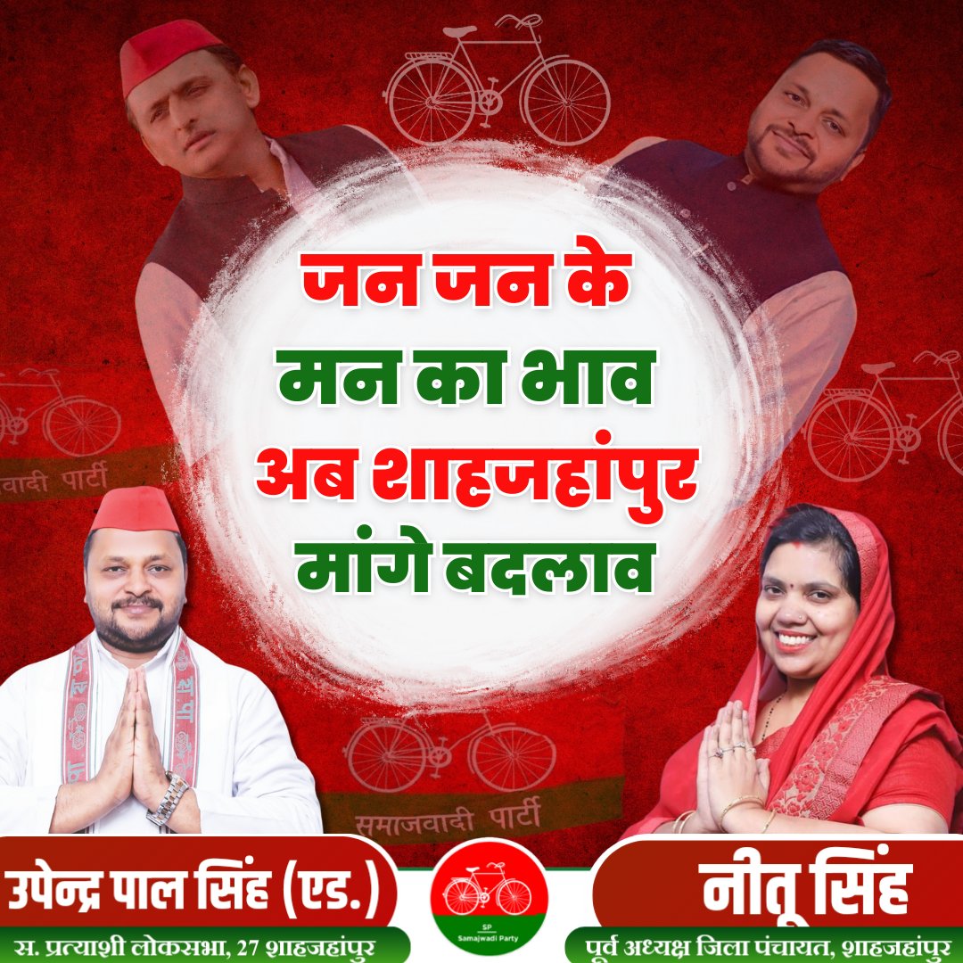 UpendraPal_9's tweet photo. जन जन के मन का भाव अब शाहजहांपुर मांगे बदलाव ! #बाइस_में_बाइसिकिल #मिशन 2024 #upbhaiya #नेता_नही_शाहजहांपुर_का_बेटा https://t.co/U8F3zqICWu