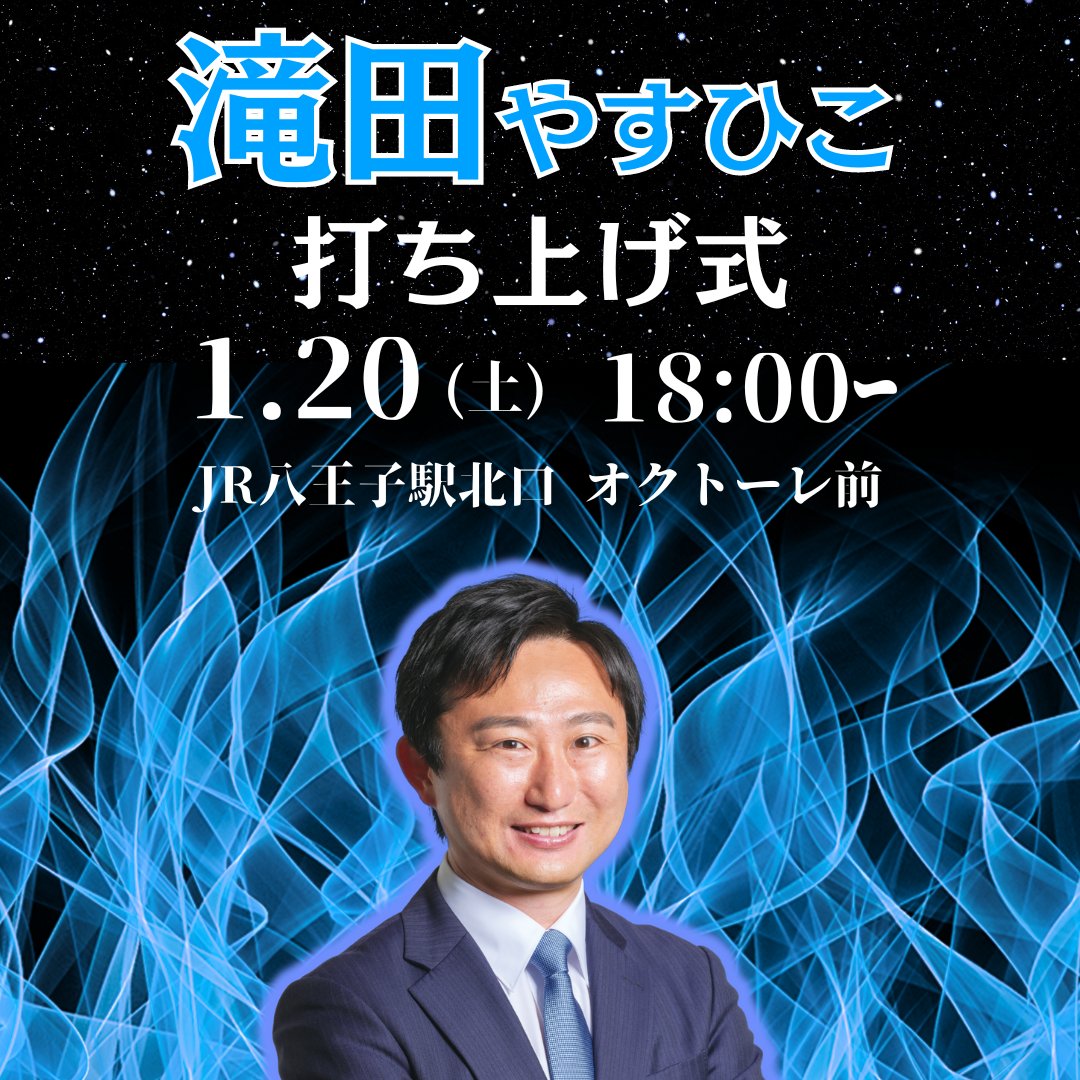 TakitaYasuhiko's tweet photo. 🚀滝田やすひこ打ち上げ式🚀
1/20(土)18:00〜 JR八王子駅北口 オクトーレ前

最後まで、皆さんに声を届けてまいります。

どうぞよろしくお願いします！

#滝田やすひこ
#八王子 #新時代の八王子
#八王子に新しい風吹かすマン
#八王子市長選挙
#八王子市長
#八王子を改革する https://t.co/awDH1KA60Y