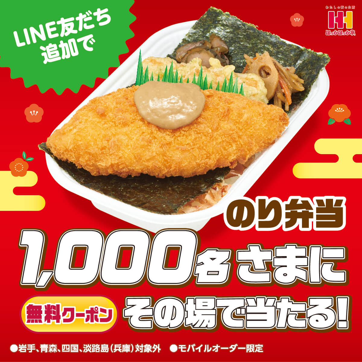 HokkahokkaP's tweet photo. LINEでもキャンペーン中！
╰━━━ｖ━━━━╯

／
その場で当選🎯🎯!!
#ほっかほっか亭 といえばコレ
#のり弁当  
＼

期間中1回のみ応募可能です
今すぐ挑戦‼💪
公式LINE▶️ https://t.co/JJfU2rVQ2C

#元祖のり弁当
 #ほっかほっか亭 #つくりたてをさらに速く https://t.co/Vqj1xZ3no6