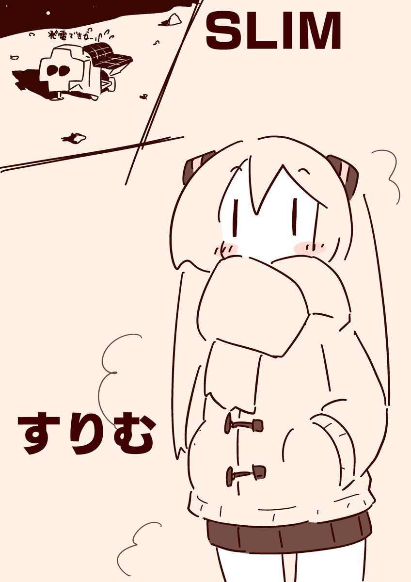 スリム対決! ('ω`)おみくさんもすりむで負けていないねw もこもこで見えないけれど  #SLIM #JAXA