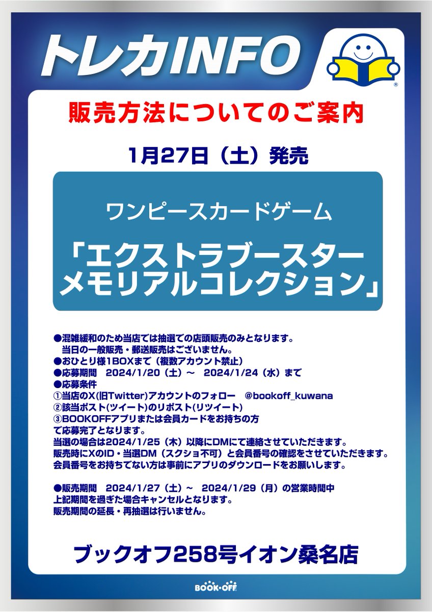1月27日（土）発売
ワンピースカードゲーム

「エクストラブースターメモリアルコレクション」

抽選販売を行います。
沢山のご応募お待ちしております！