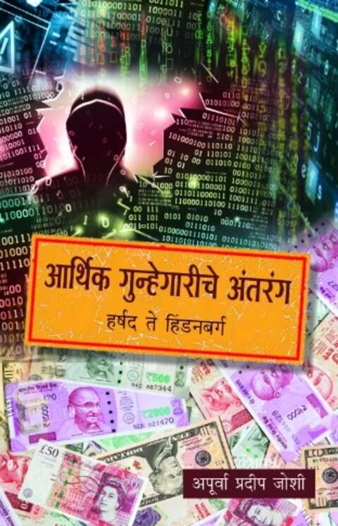 PuneIntCentre's tweet photo. .@PuneIntCentre आणि @ImdrPune प्रस्तुत 'पुणे संवाद' काल १९ जानेवारी रोजी पार पडला. 

लेखिका डॉ. अपूर्वा जोशी @Apurvapj यांच्याशी संवाद साधण्यात आला.

त्यांच्या 'आर्थिक गुन्हेगारीचे अंतरंग' 📖 या पुस्तकावर चर्चा झाली. https://t.co/97ghCM6lVL