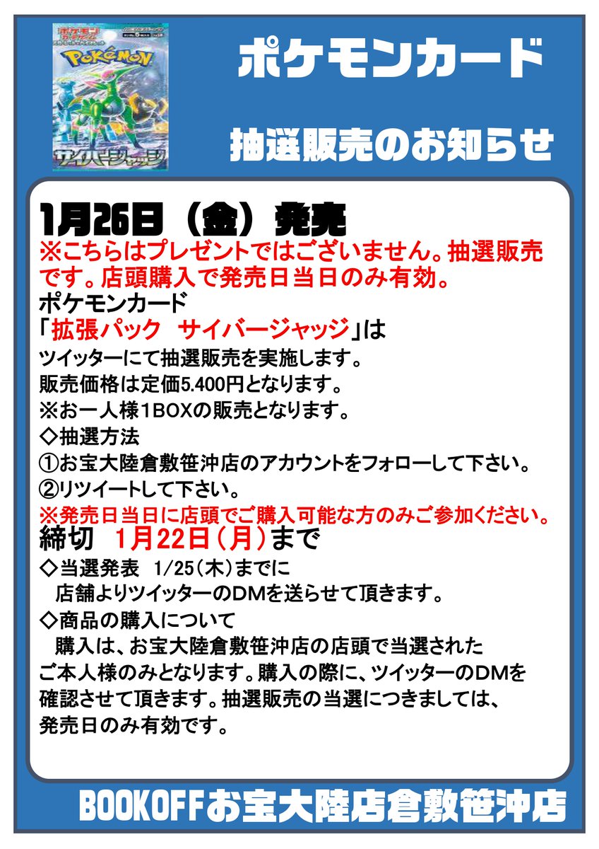 Bookoff_sasaoki's tweet photo. 🔥1月26日発売ポケモンカード抽選販売のお知らせ🔥
#サイバージャッジ　お１人様１BOXまで
締切：1月22日まで
【抽選方法】
1️⃣ツイッターをフォローしてください
2⃣この投稿をリツイート🔁
3⃣当選者の方には1/25までにDMを送らせて頂きます

※発売日当日に店頭にて購入できる方のみご参加下さい https://t.co/z6dBSfO5hT