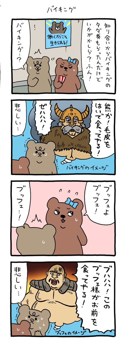 4コマ漫画 悲熊「バイキング」