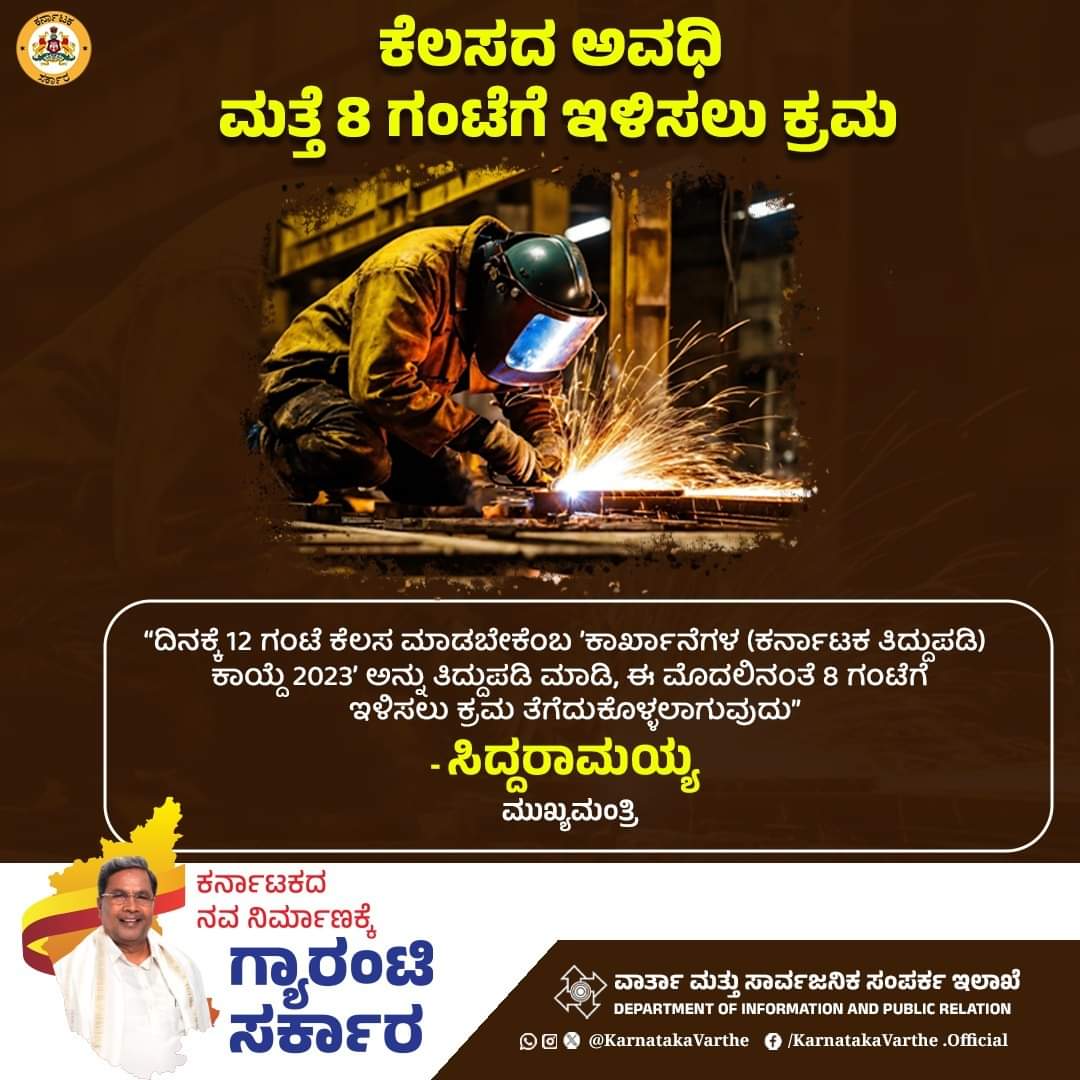 ಕಾರ್ಮಿಕರಿಗೆ 12 ಗಂಟೆ ಇರುವ ಕೆಲಸದ ಅವಧಿಯನ್ನು ಮೊದಲಿನಂತೆ 8 ಗಂಟೆಗೆ ಸೀಮಿತ ಮಾಡಬೇಕು ಎನ್ನುವ ಒತ್ತಾಯವನ್ನು ಪರಿಶೀಲನೆ ಮಾಡುವುದಾಗಿ ಮುಖ್ಯಮಂತ್ರಿ ಸಿದ್ದರಾಮಯ್ಯ ಭರವಸೆ ನೀಡಿದ್ದಾರೆ.

#workersrights #workersafety

@CMofKarnataka
@siddaramaiah
@DKShivakumar