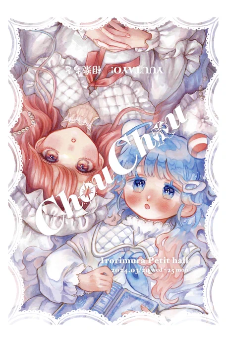 展示のお知らせ  相楽ちと× YUUTAYO 2人展 〖 𝐂𝐡𝐨𝐮𝐂𝐡𝐨𝐮(シュシュ) 〗  ✧会場 :イロリムラ プチホール(大阪) 𖥔 会期 :2024.3/20~3/25 ✧ 時間 :12:00~19:00 (初日15:00~/最終日~18:00)  素敵な展示になる予感皆さまぜひお越しください.౨ৎ  #2人展ChouChou #YUUCHITO