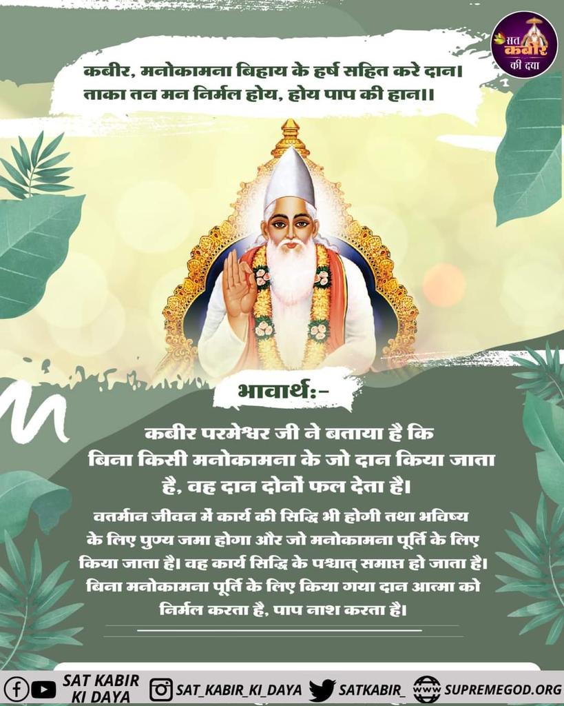#SaturdayMotivation
कबीर, मनोकामना बिहाय के हर्ष सहित करे दान।
ताका तन मन निर्मल होय, होय पाप की हान।।