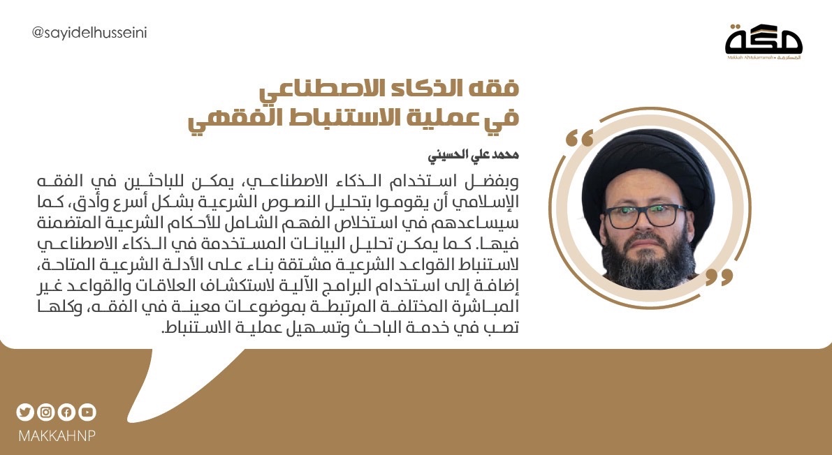 بفضل استخدام الذكاء الاصطناعي، يمكن للباحثين في الفقه الإسلامي أن يقوموا بتحليل النصوص الشرعية بشكل أسرع وأدق،واستخلاص الفهم الشامل للأحكام الشرعية واستنباطها، إضافة إلى استخدامه لاستكشاف العلاقات والقواعد المرتبطة بموضوعات معينة في الفقه، وكلها تصب في تسهيل عملية الاستنباط.