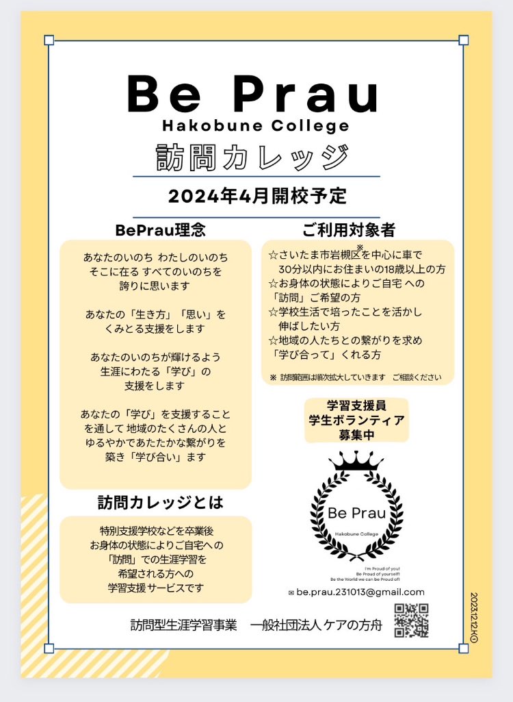 be_prau's tweet photo. 今年4月開校予定
訪問カレッジ「Be Prau」です
学習支援員の先生方と
どうしたらカレッジ生のみなさんに
主体的な学び、社会で生きる人として豊かな人生を送って頂けるか話し合いました。
特別支援学校卒業後、
社会との繋がりが希薄になりますがそこの支援の空白をいかに埋めるかが私たちの使命です https://t.co/kwTupRKmlq