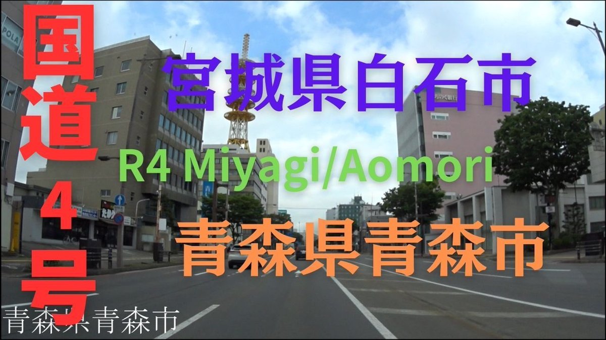 tabivit_japane's tweet photo. R4 　Miyagi to Aomori【国道4号線】　　宮城県 白石市 ～ 青森県 青森市　区間　車載動画　♪BGM付 https://t.co/uNgX38m2wX @YouTubeより https://t.co/6mzAWWlIpa