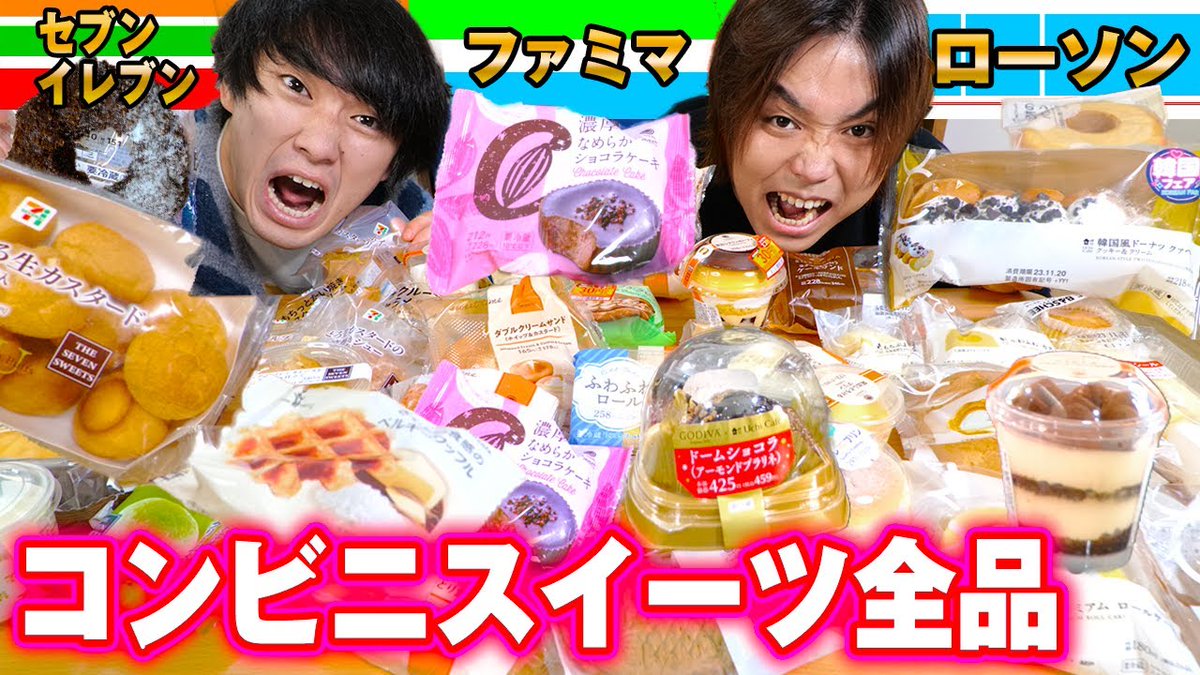 kantamizutamari's tweet photo. 【本日の配信】

【一ヶ月企画】コンビニスイーツ"全64種類"食べるまで終われませんが過去1のヤバい展開待ってたww

https://t.co/QIRsUhDPvw
ついにこの企画が終わりました💦 https://t.co/pfvDduiBWZ