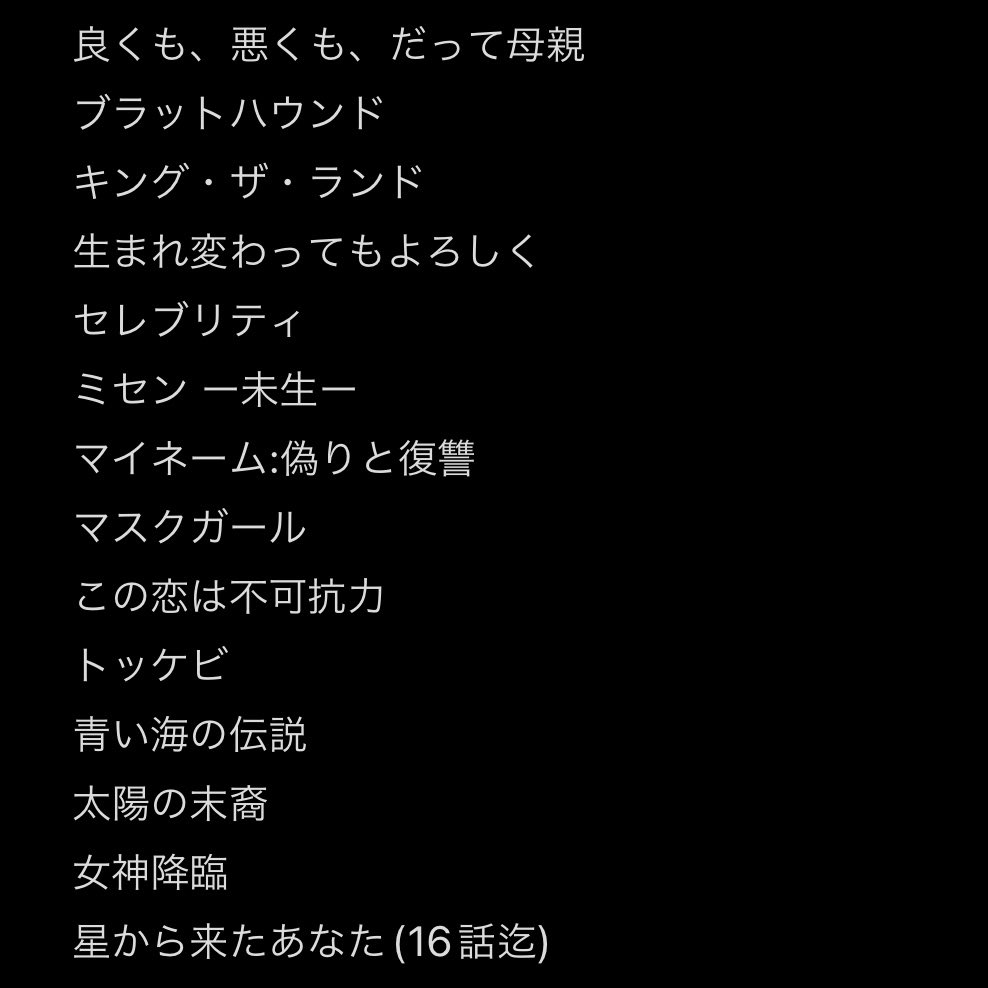 mam_ccc's tweet photo. 今までの視聴履歴👀💕

2022年に愛の不時着で本格的に韓ドラにハマって、やっとリストにした🫣
フルタイム勤務の3児のオンマだから忙しくてなかなか沢山は観れないけどマイペースに楽しんでまーす🫶🏻

もっと沢山の人と仲良くなりたい！
FFさんは改めてよろしくね！！

 #韓ドラ好きと繋がりたい https://t.co/N5Qk6YBkn3