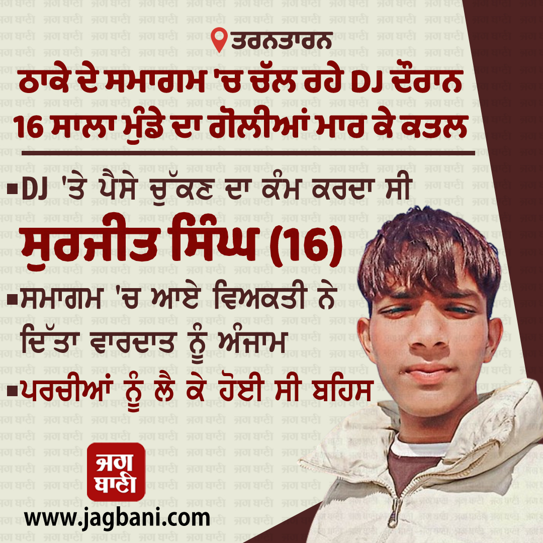 JagbaniOnline's tweet photo. ਮਾਮੂਲੀ ਬਹਿਸ ਨੇ ਧਾਰਿਆ ਖੂਨੀ ਰੂਪ, ਚੱਲ ਰਹੇ DJ ਦੌਰਾਨ 16 ਸਾਲਾ ਮੁੰਡੇ ਦਾ ਗੋਲੀਆਂ ਮਾਰ ਕੀਤਾ ਕਤਲ
#MinorArgument #16yearoldBoy #ShotDead #DJ #Jagbani https://t.co/QuHjFd1BDZ