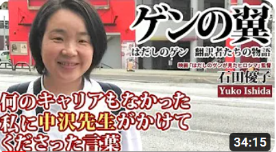 Gen_anniversary's tweet photo. 【ゲンの翼】最新動画

「ゲンの翼」最新動画は、ドキュメンタリー「はだしのゲンが見たヒロシマ」監督の石田優子さんです。
撮影当時の中沢先生からの言葉、またシリアのお話や被爆樹木など多彩なお話となっています。ぜひご視聴ください。

https://t.co/xTAoLfTjGo https://t.co/5bTgplrirX