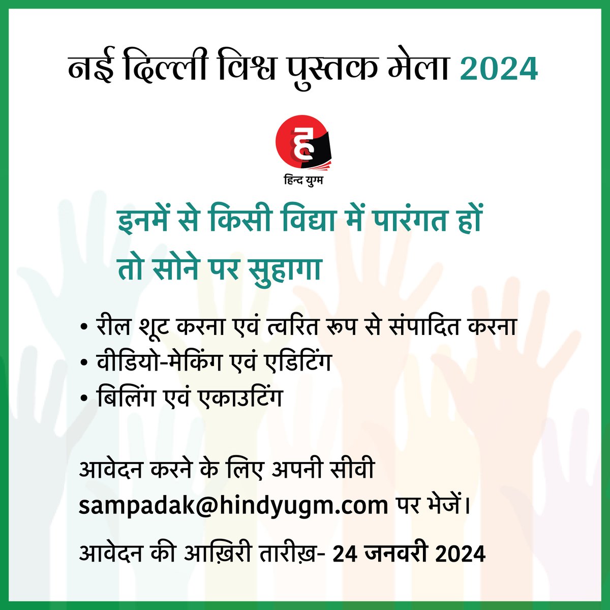 किताबों का महापर्व आनेवाला है।

आवेदन करने के लिए अपनी सीवी sampadak@hindyugm.com पर भेजें।
आवेदन की आख़िरी तारीख़- 24 जनवरी 2024

#volunteering #wbf24 #Hindyugm #NayiWaliHindi #bookfair #bookfair2024 #volunteeropportunity #volunteersneeded