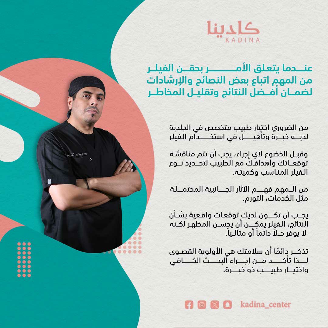kadina_center's tweet photo. عندما يتعلق الأمر بحقن الفيلر، من المهم اتباع بعض النصائح والإرشادات لضمان أفضل النتائج وتقليل المخاطر
نصائح مهمة من استشاري طب الجلدية التجميلي والليزر والحقن التجميلي 
د/نايف الشهراني | @NaifDerm https://t.co/rTgGxjccIp