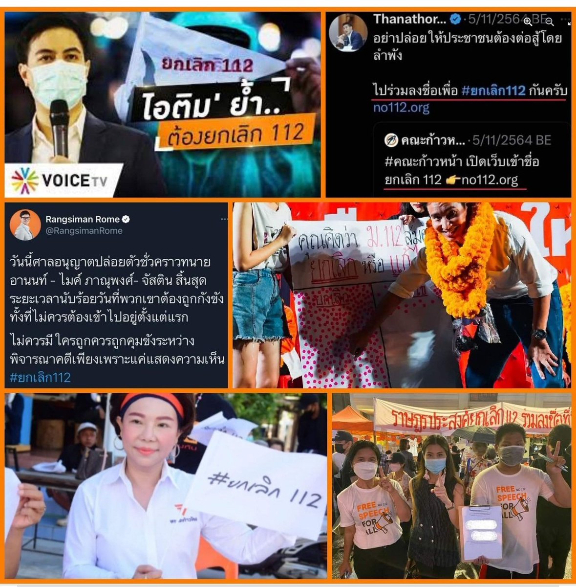 ธนาทอน น่าจะคิด #ยกเลิก112  ตัวคุณสุทธิชัยว่าไง? เห็นสนับสนุนพรรคก้าวไกลอน่างออกหน้าออกตา