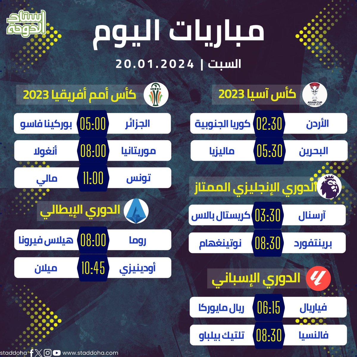 مباريات اليوم السبت 20-01-2024 #استاد_الدوحة