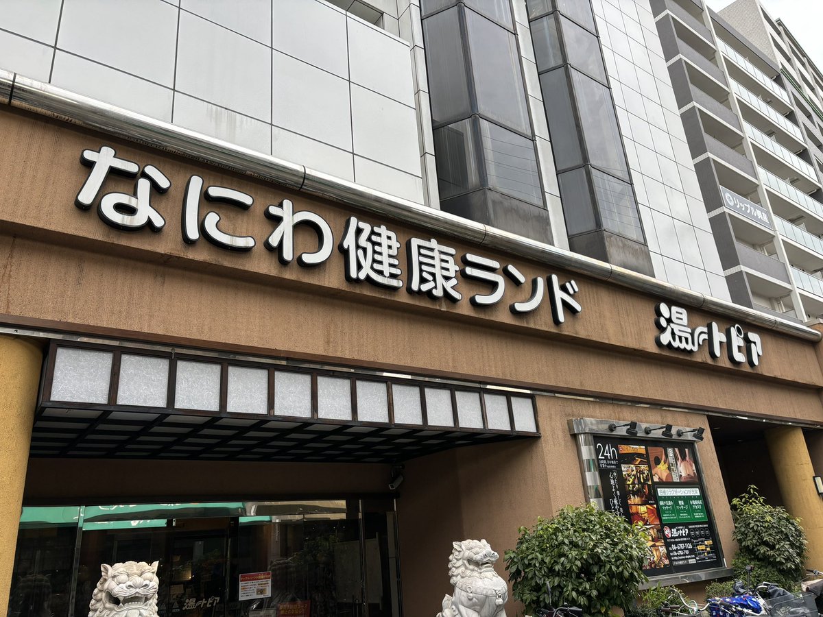 takeupi37's tweet photo. なにわ健康ランド初訪問。湯乃泉認定の爆風ロウリュウがあって最高だったなー。サウナ室に響くブロワーの音久々に聞いた。内湯、露天ゾーン、畳スペースと休憩する場所のバリエーションがいっぱいあってとてもよい。汗をいっぱいかいたあとはオロポで水分補給。うまー。 https://t.co/evtCRYwbr4