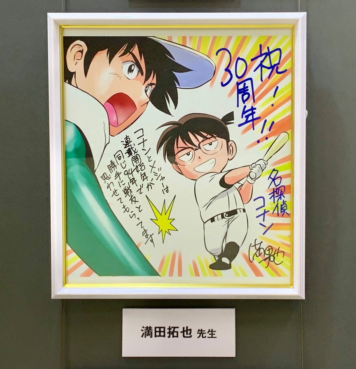 名探偵コナン展】 『連載30周年記念 名探偵コナン展』にて、満田拓也