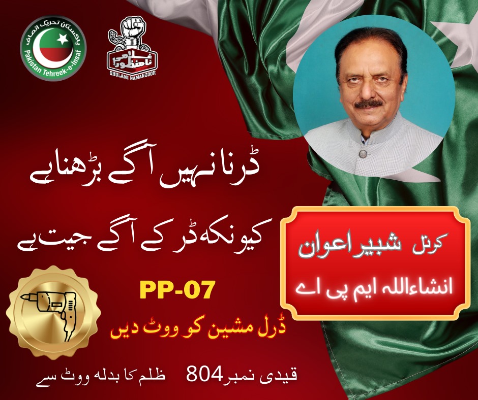 #پاکستان_تحریک_انصاف کے نامزد امیدوار PP-07 #کرنل_شبیر_اعوان, 8 فروری کو #ڈرل_مشین کو ووٹ دیں.
 ووٹ صرف #عمران_خان کا.
 
#کرنل_شبیر_اعوان 
#PP07
#PP7
#PTIofficial
#پاکستان_تحریک_انصاف
#عمران_کا_پلڑا_بھاری_ہے 
#آئی_آئی_پی_ٹی_آئی
#PTIVirtualJalsa 
#PTIOfficial