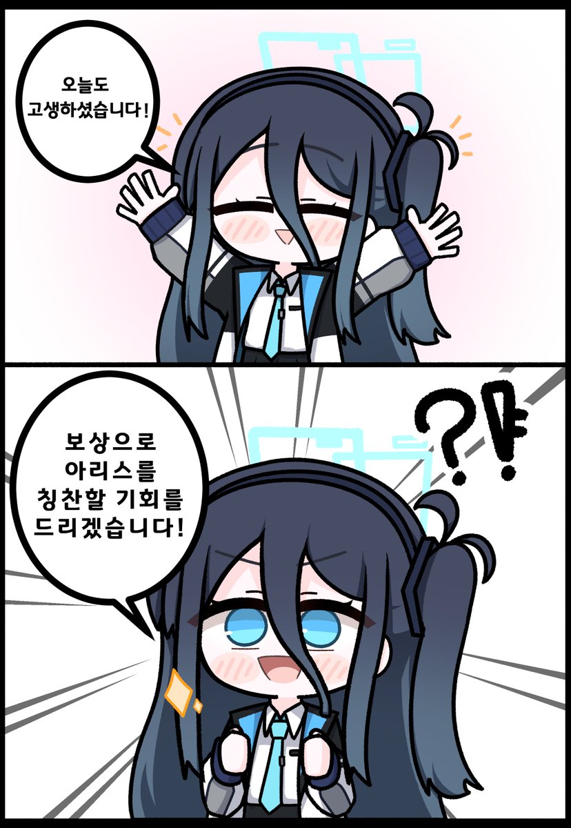 #블루아카  즐 겁 다