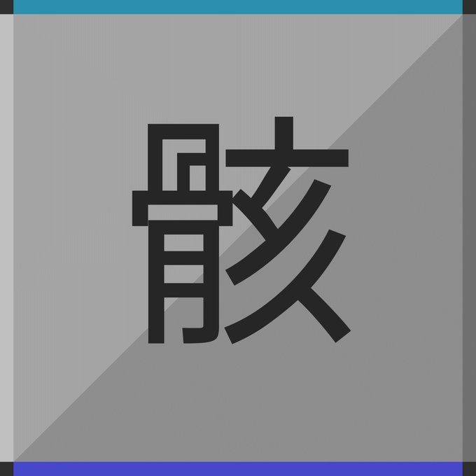 骸