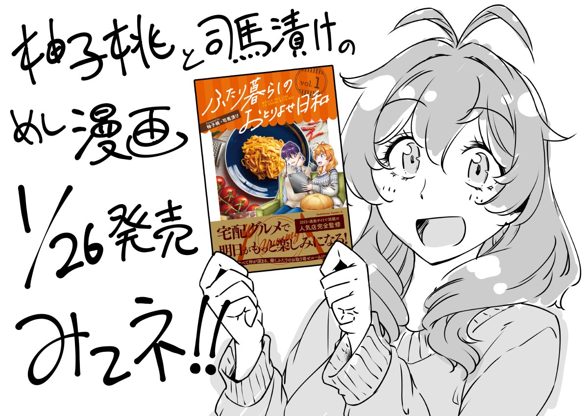 私、柚子桃と司馬漬け( @shima_ko )で描いているめし漫画『ふたり暮らしのおとりよせ日和』の第1巻が1月26日に発売します。  社会人ジョシ二人によるでこぼこお取り寄せコメディ漫画!です。  漫画内では実在のお取り寄せ可能な商品を扱っています。 見て気になったら食べてみよう!ができる美味しい漫画となってますのでぜひ手にとって見てください!  Amazon  他各通販サイト・書店・電子書籍をご利用ください。