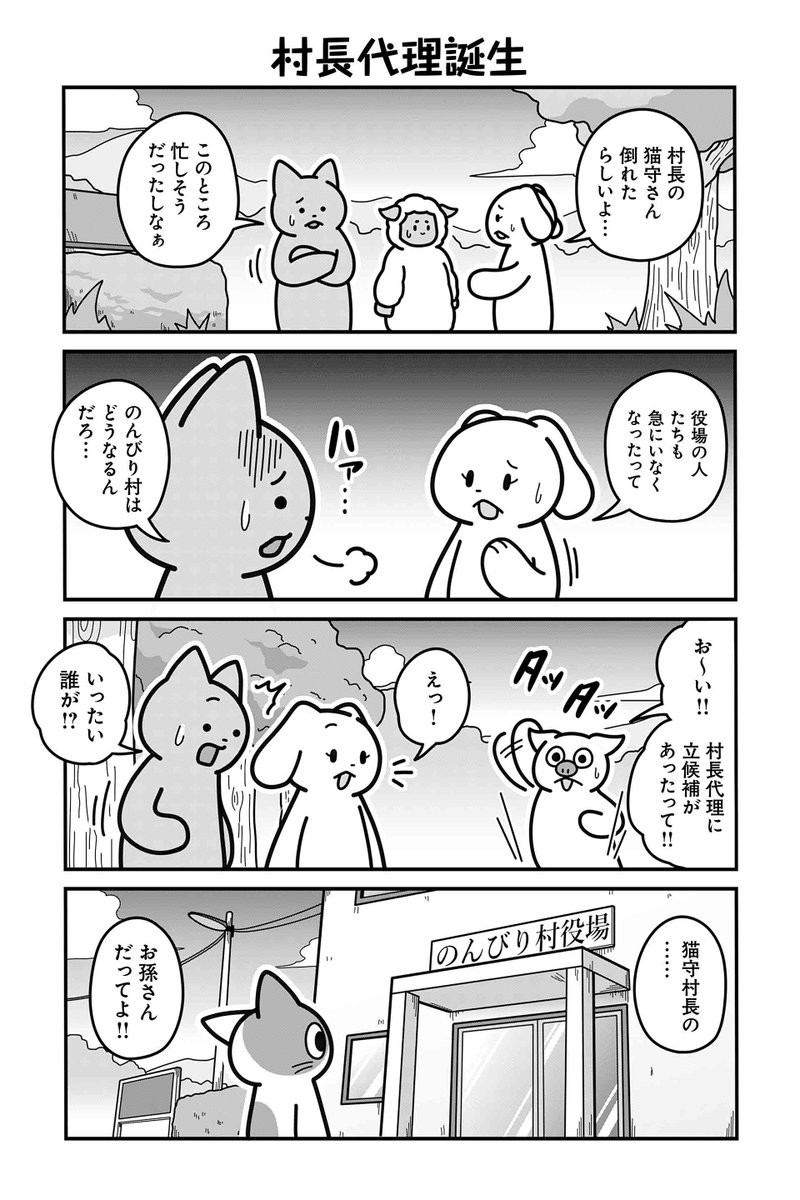 【村長代理誕生】あべまん『のんびり村の役場猫』 sai-zen-sen.jp/comics/twi4/ya… #ツイ4
