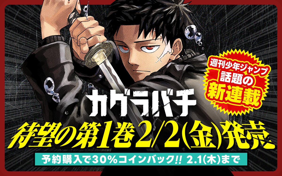 待望の第1巻、2/2発売／ 『#カグラバチ』第1巻の購入予約開始