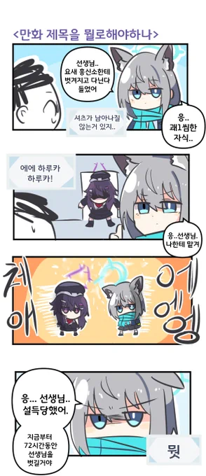 만화 제목을 뭘로 하지 

#블루아카이브 #블루아카
 #BlueArchive #ブルアカ 