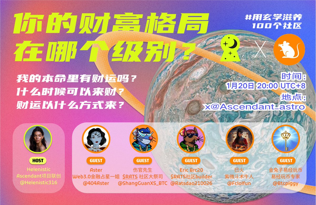 Ascendant_fun's tweet photo. #用玄学滋养100个社区 x $RATS社区🔥
金融占星一姐Aster今晚将再揭财富密码，深度剖析RATS社区各位大牛的本命财富格局，预判未来财运爆发时间与规格~ 💸💸
我们有幸邀请了众多玄学大师以中西视角共同讨论解读财富命盘，干货满满！☀💫
最后我们还将抽取幸运观众进行免费解盘！玄学解万物，快来解锁你的财富之门吧！ 💰🎊
🕰时间：1月20日 20:00（UTC+8）
📍地点：https://t.co/Eo51bykqON
🎥主持：@ascendant_astro
💎嘉宾：@404Aster @ShangGuanXS_BTC @Ratsdao210026 @Fclolfun @Btcpiggy
#RATS社区 #金融占星 #财富格局 #幸运观众 #玄学直播 #财运 #财运解盘 #玄学财运