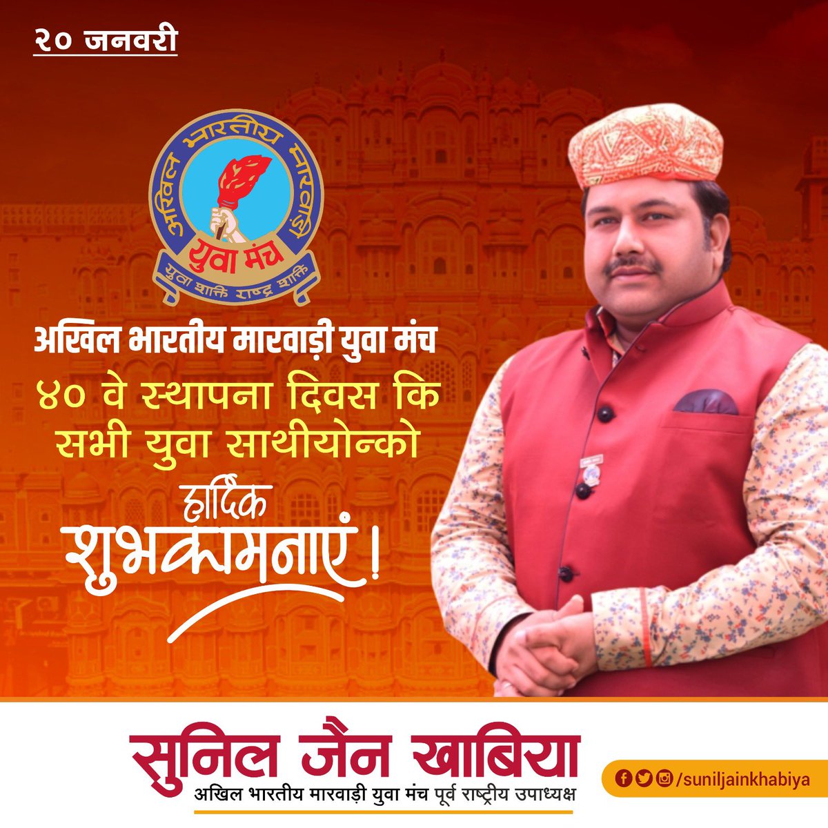Sunil_JainK's tweet photo. अखिल भारतीय मारवाड़ी युवा मंच के ४० वें मंच स्थापना दिवस की हार्दिक बधाई एवं शुभकामनाएँ !!

#AIMYM #Maharashtra #Marwari #youth https://t.co/sylGzrfFca