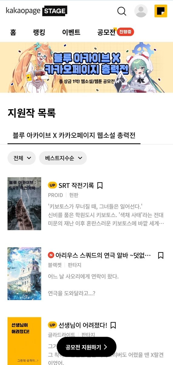 관심좀 주셨으면 하긴 했지만 이 정도로 주실 들이야...; 감사합니다! 얼마 안남은 완결까지 마지막에 조져서 명작 만드는 짓 하지 않고 범부작일지라도 멋지게 피날레를 장식하겠습니다! 
pagestage.kakao.com/novels/48623016 #kakaopage_stage #스테이지 #블루아카이브 #공모전