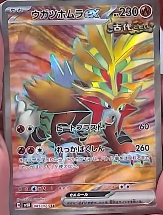 新カード公開】 ワイルドフォース収録 ✓ウガツホムラex SR 『ワイルド