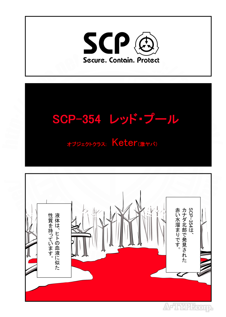SCPがマイブームなのでざっくり漫画で紹介します。 今回はSCP-354。(1/2) #SCPをざっくり紹介