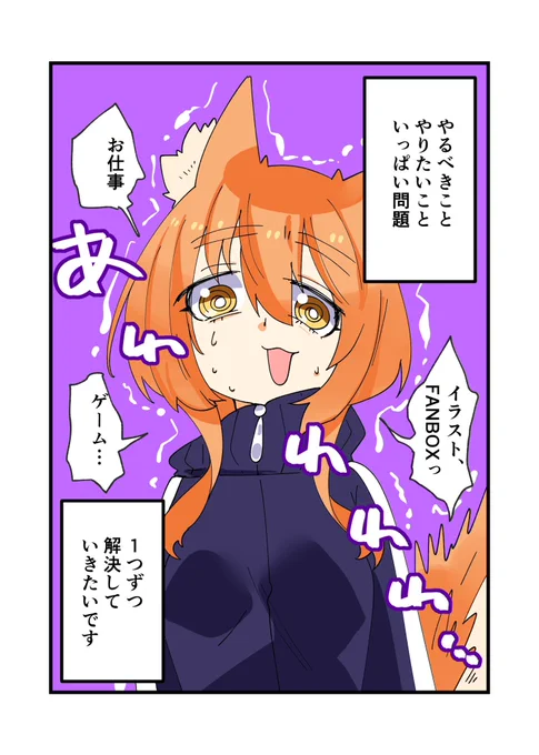 やりたいこと、やるべきこと、いっぱいあって頭がパーンってなりそうです!
ブログでは密かな決意をおまけで描いてます 