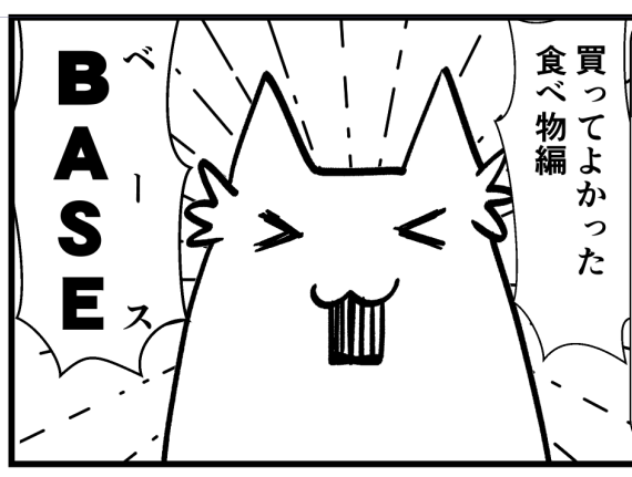 BASEへの熱き思いを語る漫画を描いてます! 