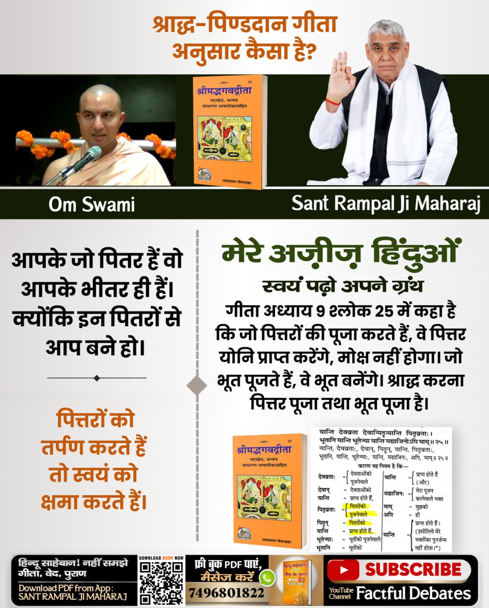 कृपया हिन्दू भाई अपने ग्रंथ स्वयं पढ़ें व विचार करें।
शिक्षित हिन्दू श्रद्धालु प्रतिदिन श्रीमद्भगवत गीता का पाठ करते हैं। पुराणों को पढ़ना भी हिन्दू समाज की पूजा का अहम हिस्सा है। 
रामायण ग्रन्थ व महाभारत ग्रन्थ का पढ़ना-सुनना मुख्य धर्म-कर्म है,

#Mere_Aziz_Hinduon_Swayam Padho