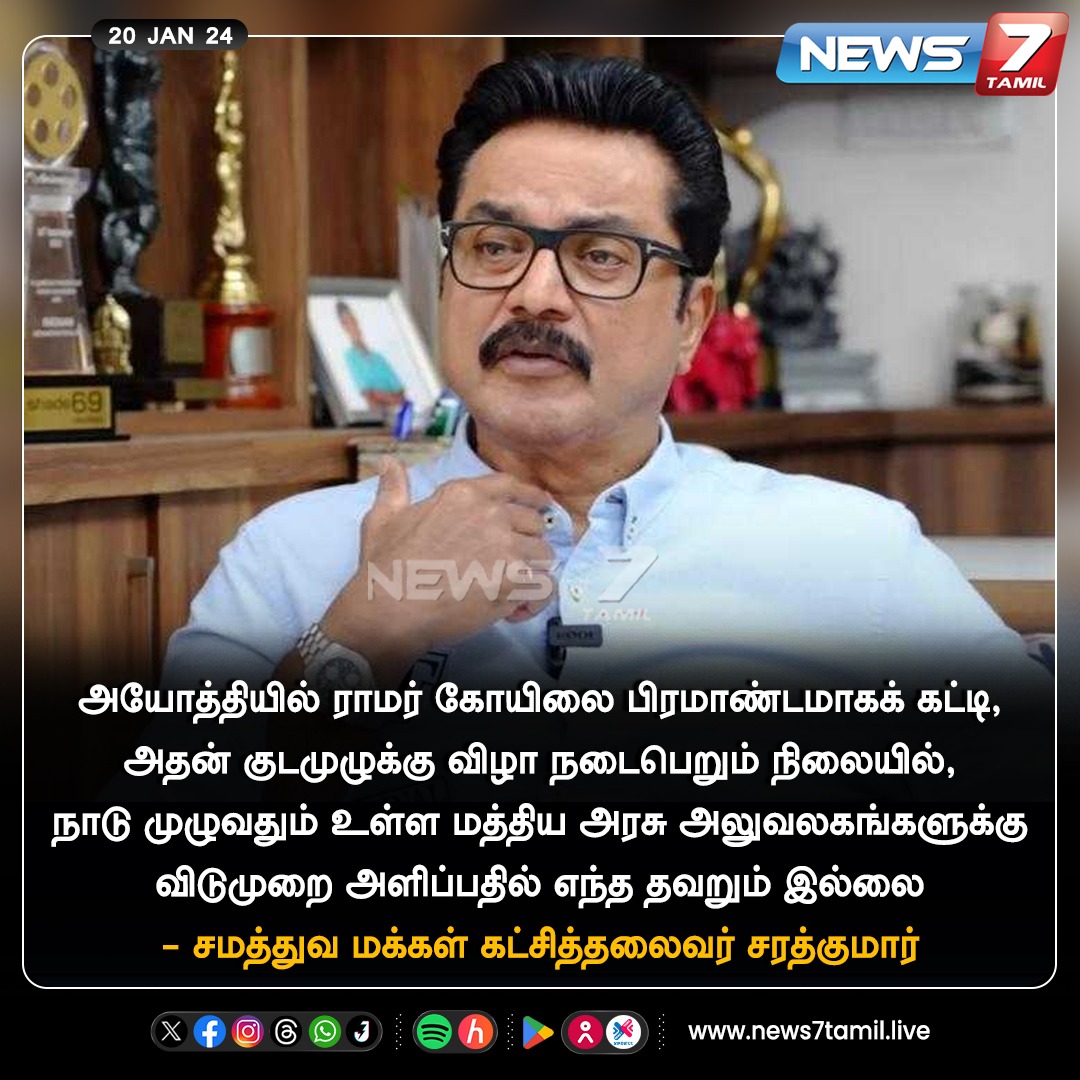 “எந்த தவறும் இல்லை” #TamilNadu | #AyodhaRamMandir | #Ayodhya | #RamMandir | #RamMandirPranPratishta | #RamLalla | #RamJanmbhoomiMandir | #News7Tamil | #News7TamilUpdates