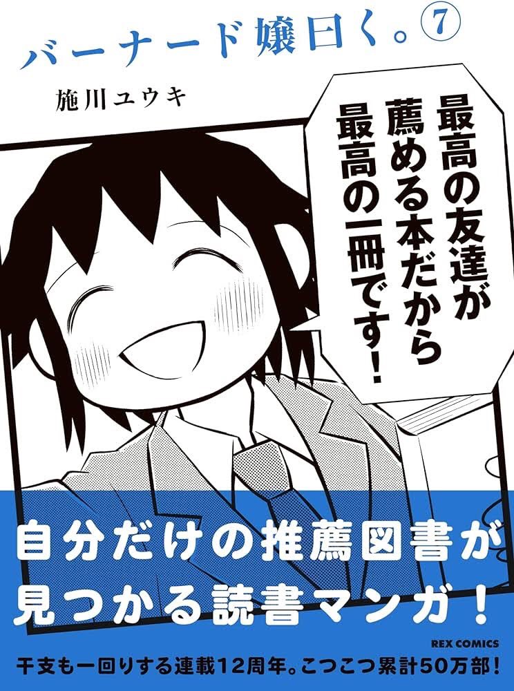 『バーナード嬢曰く。』7巻、1/26(金)発売です!あと5日! よろしくお願いします。