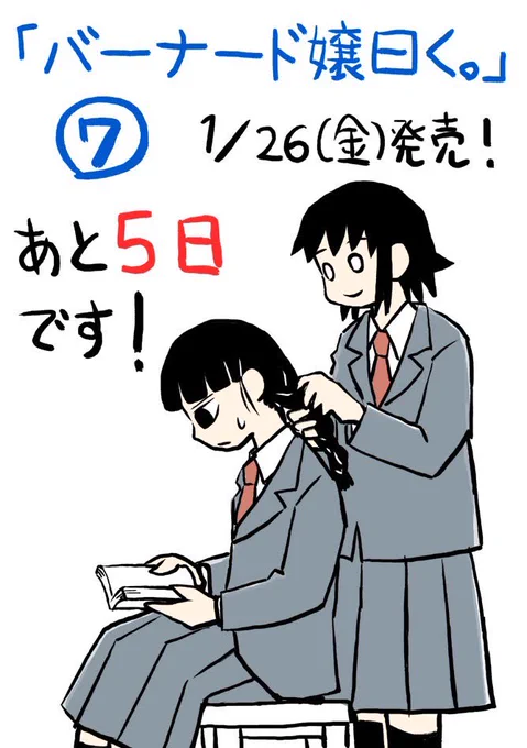 『バーナード嬢曰く。』7巻、1/26(金)発売です!あと5日! よろしくお願いします。