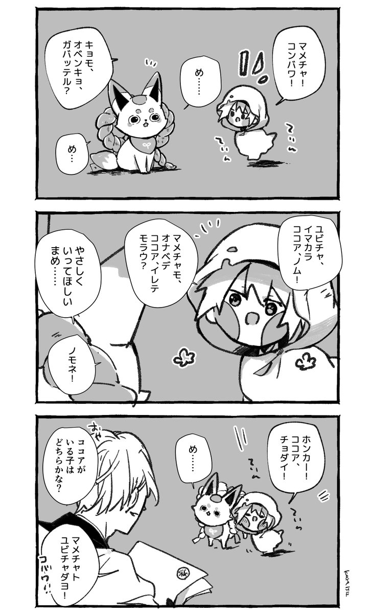 マメチャとユビチャとホンカ